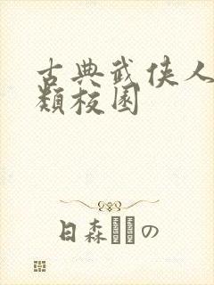 古典武侠人妻另类校园