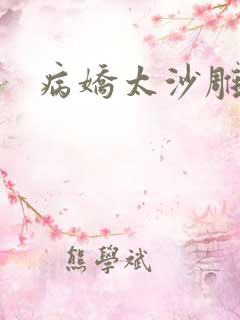 病娇太沙雕