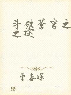 斗破苍穹之王者之途