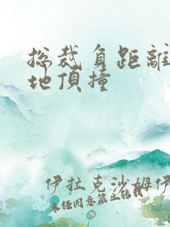 总裁负距离深深地顶撞