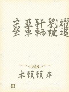 宋亚轩刘耀文乘坐车辆被追尾