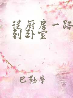 从厨房一路顶撞到卧室