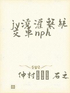 jy浇灌系统公交车nph