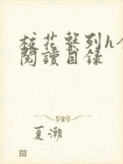 校花系列h全文阅读目录