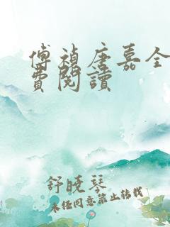 傅祯唐嘉全文免费阅读