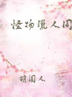 怪物猎人同人志