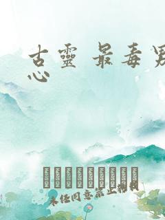 古灵 最毒男人心