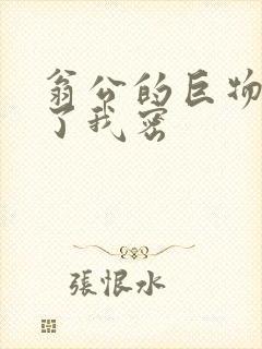 翁公的巨物挺进了我密