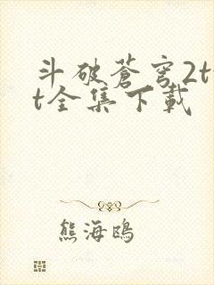 斗破苍穹2txt全集下载