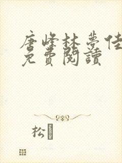 唐峰林梦佳小说免费阅读