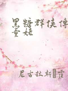 黑糖群侠传天山童姥