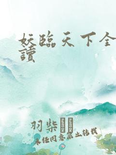 妖临天下全文阅读