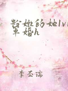 粉嫩的她1v1军婚h