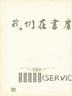 我们在书房试试