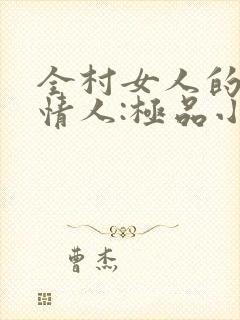 全村女人的梦中情人:极品小村医
