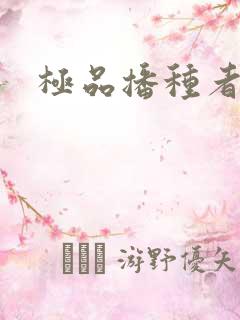 极品播种者