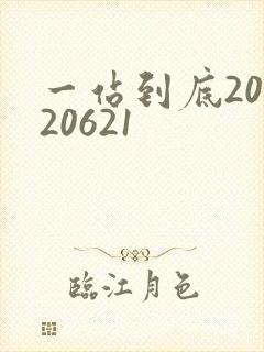 一站到底20120621