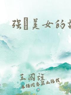 强姧美女的故事