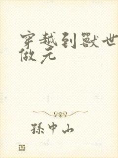 穿越到兽世不停做元