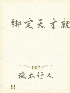 绑定天才就变强