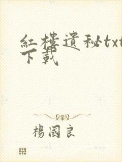 红楼遗秘txt下载