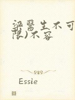 梁医生不可以(限)不容