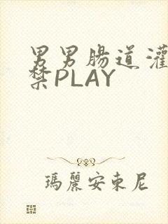 男男肠道灌水失禁PLAY