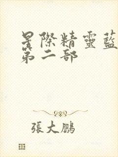 星际精灵蓝多多第二部