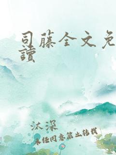 司藤全文免费阅读