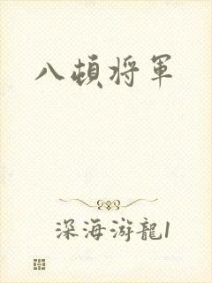 八顿将军
