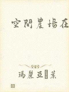 空间农场在异界