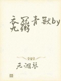 衣冠青兽by闻九粥