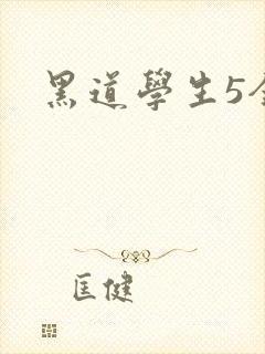 黑道学生5全集