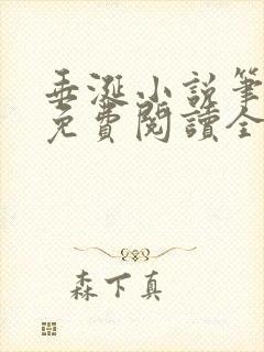 垂涎小说笔趣阁免费阅读全文