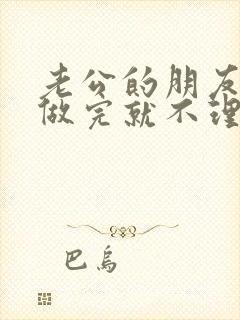 老公的朋友跟我做完就不理我