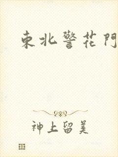 东北警花门
