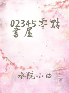 02345零点书屋
