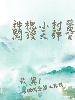 神棍小村医免费阅读天弹窗