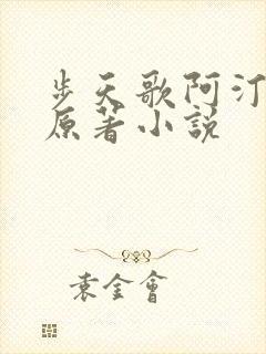 步天歌阿汀去尘原著小说