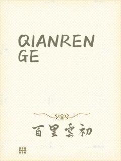 QIANRENGE