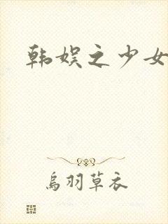 韩娱之少女时代