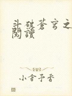 斗破苍穹之全文阅读