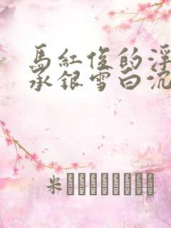 马红俊的浮神传承银雪白沉香