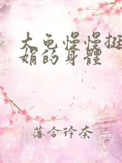 大龟慢慢挺进吴娟的身体