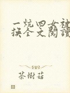 一炕四女被窝交换全文阅读