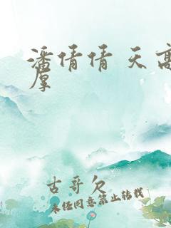 潘倩倩 天高地厚