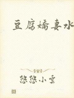 豆腐娇妻水滴滴