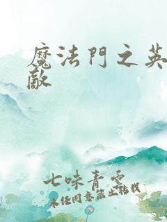 魔法门之英雄无敌