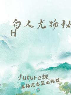 勾人尤物秘书HH