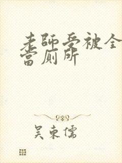 老师受被全班攻当厕所